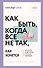 Как быть, когда все не так, как хочется - 0