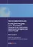 Экономическая концентрация: опыт экономико-правового исследования рыночных и юридических конструкций. Монография - 0