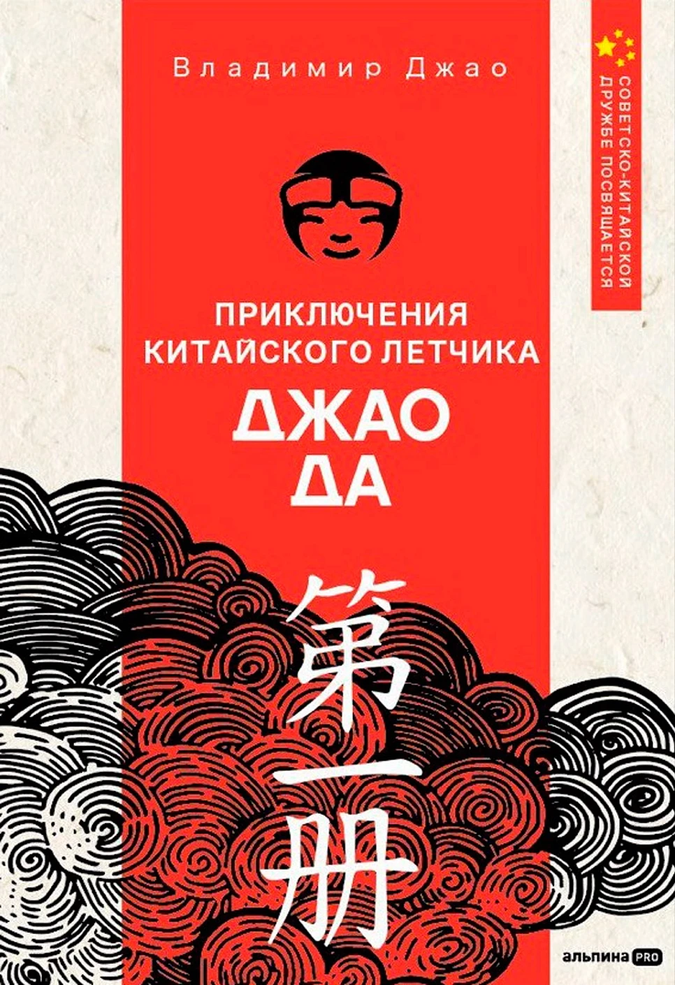 

Приключения китайского летчика Джао Да