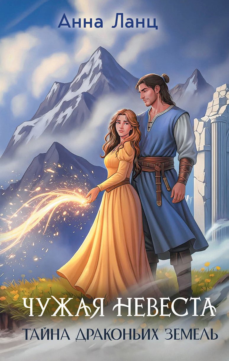 

Чужая невеста. Тайна Драконьих земель