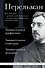 Яков Перельман. Занимательная арифметика. Занимательная геометрия. Занимательная механика. - 0
