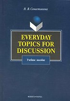 Everyday Topics for Discussion : Учеб. пособие