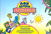 Мои первые прописи. Учимся писать печатные буквы. Заречная С.И.