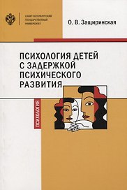 Психология детей с задержкой психического развития. Учебное пособие
