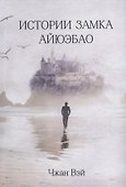 Истории замка Айюэбао - 0