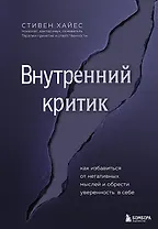 Внутренний критик. Как избавиться от негативных мыслей и обрести уверенность в себе
