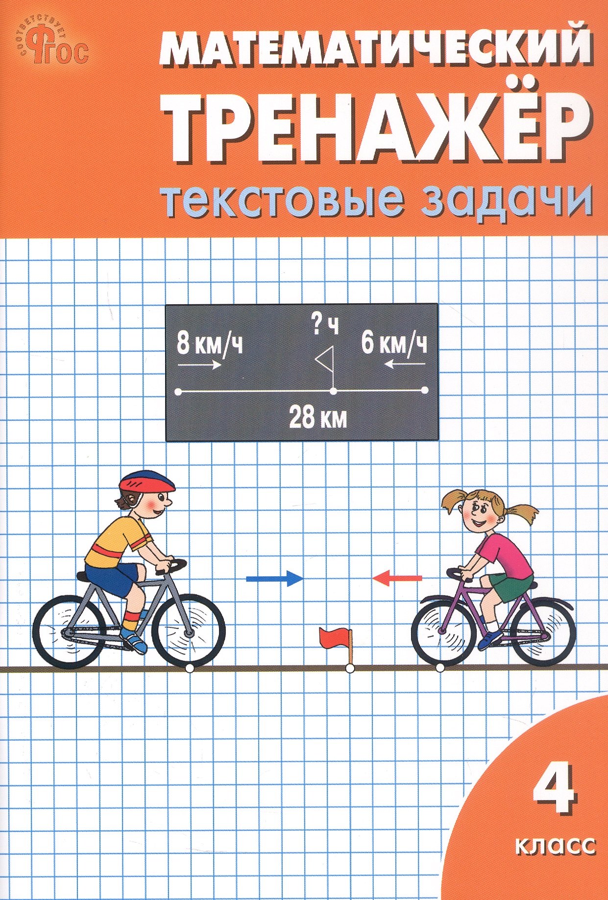 

Математический тренажёр. 4 класс. Текстовые задачи