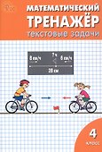 Математический тренажёр. 4 класс. Текстовые задачи - 0