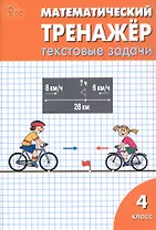 Математический тренажёр. 4 класс. Текстовые задачи