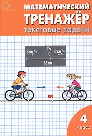 Математический тренажёр. 4 класс. Текстовые задачи