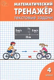 Математический тренажёр. 4 класс. Текстовые задачи