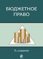 Бюджетное право (Учебное пособие) (5 изд) (мягк). Ремиханова Д. (УчКнига)