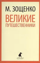 Великие путешественники : Рассказы и фельетоны.