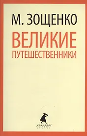 Великие путешественники : Рассказы и фельетоны.
