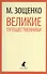 Великие путешественники : Рассказы и фельетоны. - 0
