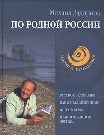 По родной России. Задорные путешествия