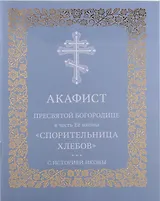 Акафист Пресвятой Богородице в честь Её иконы "Спорительница хлебов"