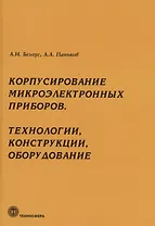 Корпусирование микроэлектронных приборов. Технологии, конструкции, оборудование