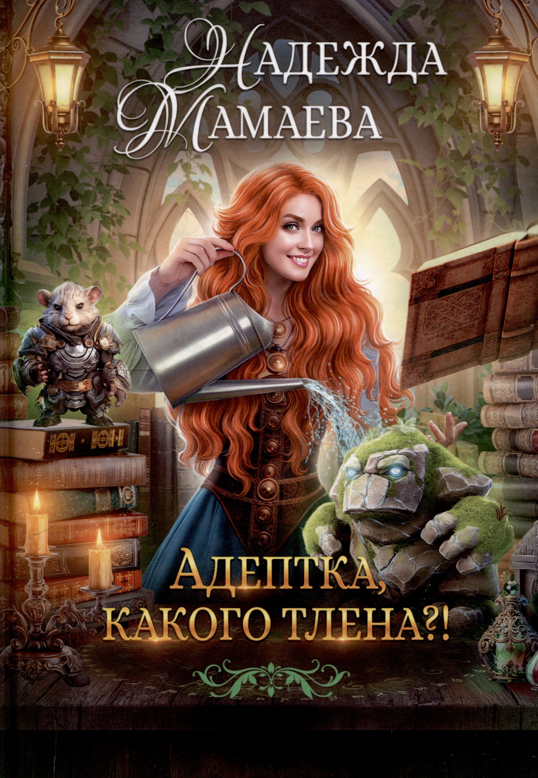 

Адептка, какого тлена!