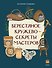 Берестяное кружево — секреты мастеров - 0