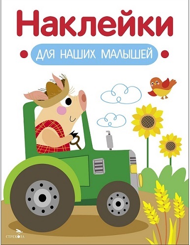Обложка книги «Наклейки для наших малышей. Выпуск 12. Поросенок на тракторе»