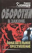Показательное преступление