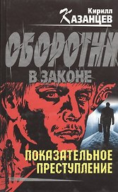 Показательное преступление