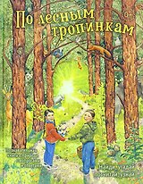 По лесным тропинкам: познавательная книга о природе с вопросами и ответами