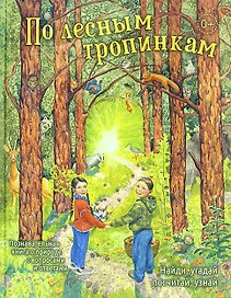 По лесным тропинкам: познавательная книга о природе с вопросами и ответами