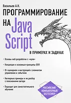 JavaScript в примерах и задачах