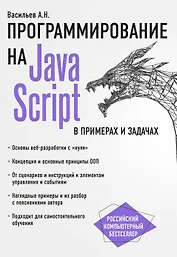 JavaScript в примерах и задачах