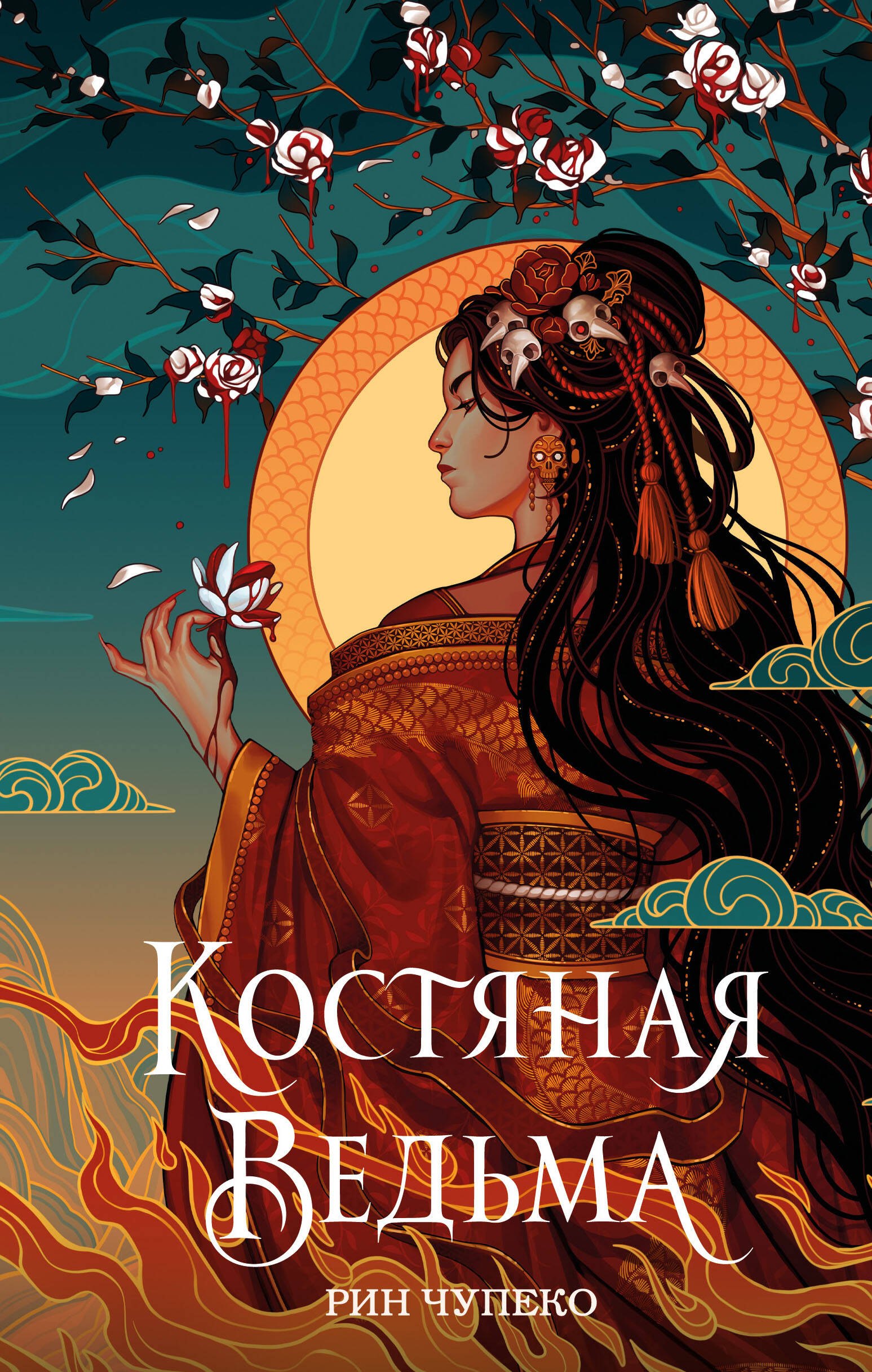 

Костяная ведьма