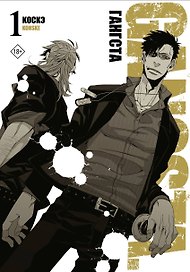 Гангста. Том 1 (Бандитос / Gangsta). Манга