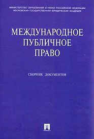 Международное публичное право Сборник документов (+CD). Бекяшев К., Бекяшев Д. (Велби)