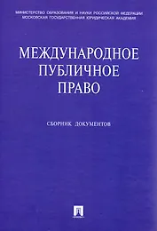 Международное публичное право Сборник документов (+CD). Бекяшев К., Бекяшев Д. (Велби)