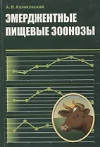 Эмерджентные пищевые зоонозы