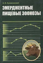 Эмерджентные пищевые зоонозы