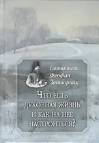 Что есть духовная жизнь и как на нее настроиться?