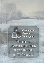 Что есть духовная жизнь и как на нее настроиться?