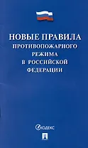 Новые правила противопожарного режима в Российской Федерации