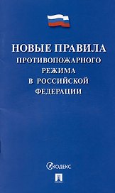 Новые правила противопожарного режима в Российской Федерации