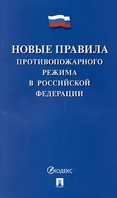 Новые правила противопожарного режима в Российской Федерации