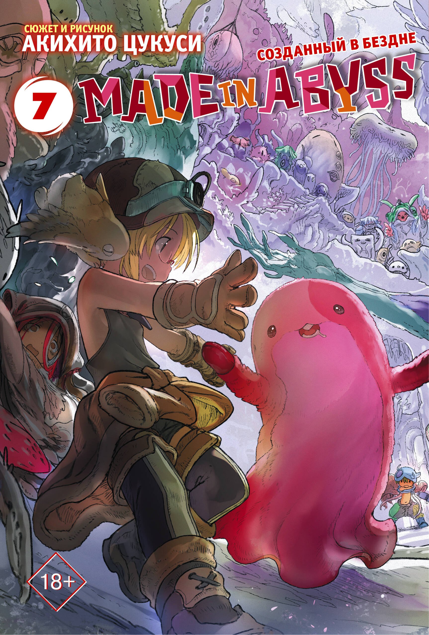 

Созданный в Бездне. Том 7 (Рождённый в Бездне / Made in Abyss). Манга