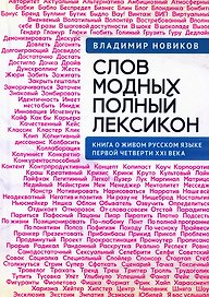Слов модных полный лексикон. Книга о живом русскомязыке первой четверти XXI века