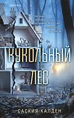 Кукольный лес - 0