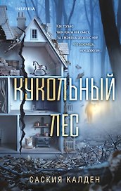Кукольный лес