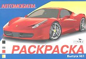 Автомобили Выпуск 1