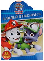 Щенячий патруль. НР № 18010 Наклей и раскрась.