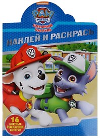 Щенячий патруль. НР № 18010 Наклей и раскрась.