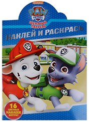Щенячий патруль. НР № 18010 Наклей и раскрась.